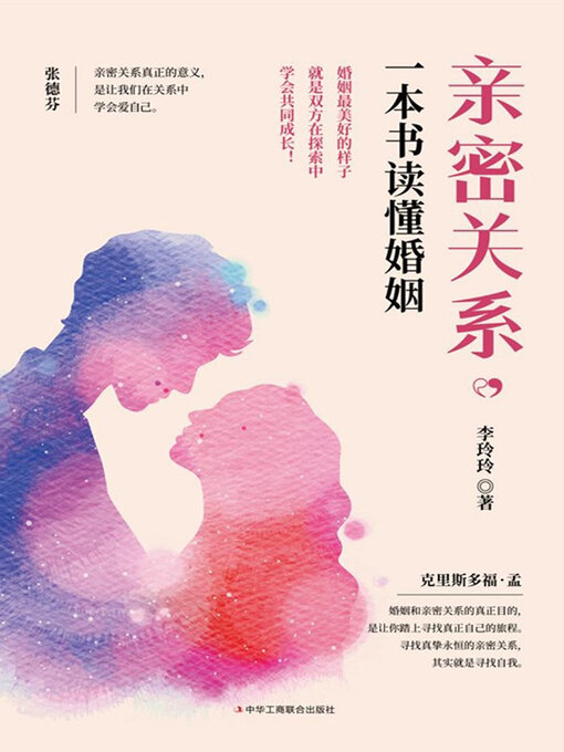 Title details for 亲密关系，一本书读懂婚姻 by 李玲玲 - Available
